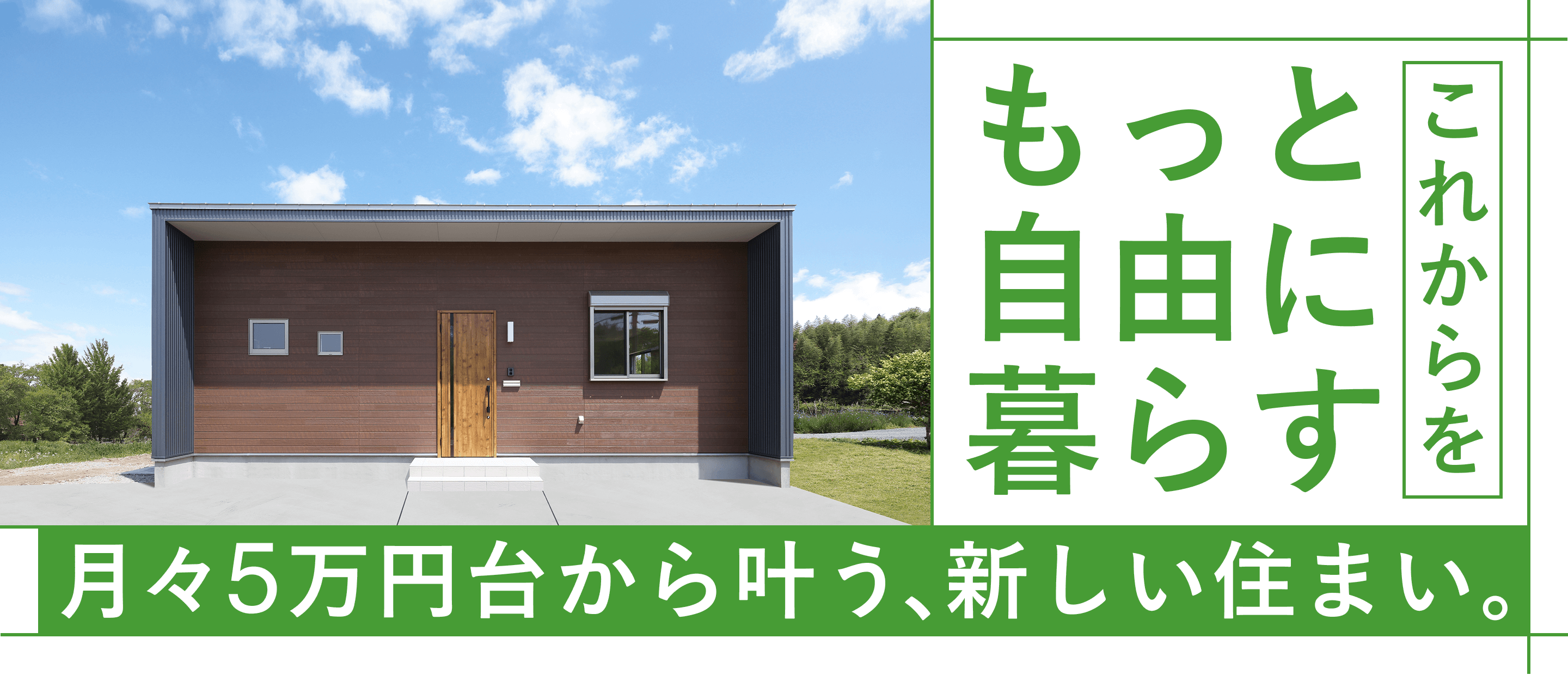 これからをもっと自由に暮らす 月々5万円台から叶う、新しい住まい。
